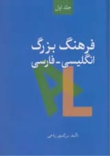 کتاب فرهنگ بزرگ انگلیسی فارسی