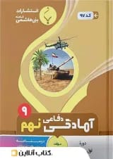 آمادگی دفاعی نهم بنی هاشمی