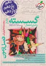 فصل آزمون گسسته و آمار و احتمال خیلی سبز