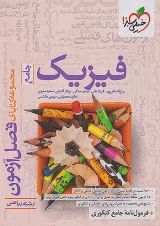 کتاب فصل آزمون فیزیک جامع کنکور ریاضی خیلی سبز