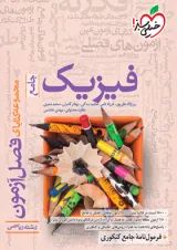 کتاب فصل آزمون فیزیک جامع کنکور ریاضی خیلی سبز