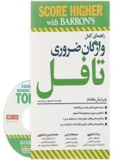 کتاب راهنمای کامل واژگان ضروری تافل