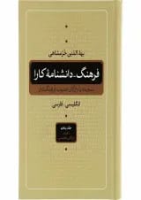 مجموعه 5 جلدی کتاب فرهنگ دانشنامه ی کارا