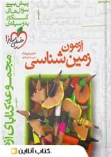 فصل آزمون زمین شناسی خیلی سبز