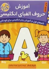 کتاب آموزش حروف الفبای انگلیسی مجموعه گام های اول در آموزش زبان انگلیسی جلد 1