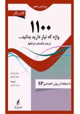 کتاب کار 1100 واژه ضروری زبان انگلیسی