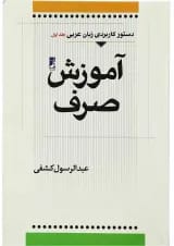 کتاب دستور کاربردی زبان عربی - جلد 1