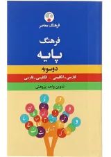 کتاب فرهنگ معاصر دو سویه پایه