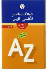 کتاب فرهنگ معاصر انگلیسی فارسی