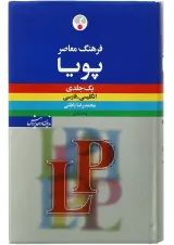 کتاب فرهنگ معاصر پویا انگلیسی فارسی