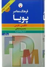 کتاب فرهنگ معاصر پویا انگلیسی فارسی