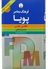 کتاب فرهنگ معاصر پویا انگلیسی فارسی