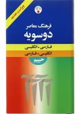 کتاب فرهنگ معاصر دو سویه