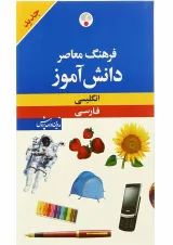 کتاب فرهنگ معاصر دانش آموز