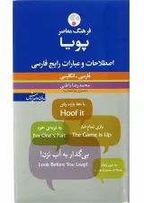 کتاب فرهنگ معاصر پویا اصطلاحات و عبارات رایج فارسی