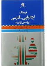 کتاب فرهنگ ایتالیایی فارسی