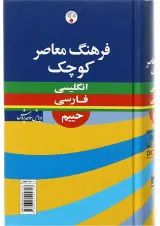 کتاب فرهنگ معاصر کوچک