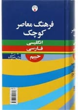 کتاب فرهنگ معاصر کوچک
