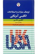 کتاب فرهنگ عبارات و اصطلاحات انگلیسی آمریکایی