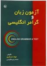 کتاب آزمون زبان و گرامر زبان انگلیسی