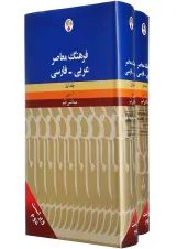 مجموعه 2 جلدی کتاب فرهنگ معاصر