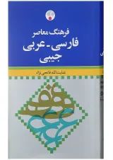 کتاب فرهنگ معاصر فارسی عربی جیبی