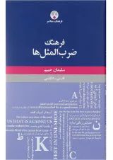 کتاب فرهنگ ضرب المثل ها
