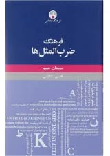 کتاب فرهنگ ضرب المثل ها