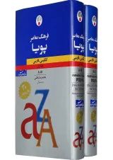 مجموعه 2 جلدی کتاب فرهنگ معاصر پویا