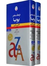 مجموعه 2 جلدی کتاب فرهنگ معاصر پویا