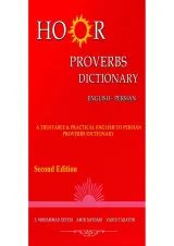 کتاب دیکشنری ضرب المثل انگلیسی فارسی هور