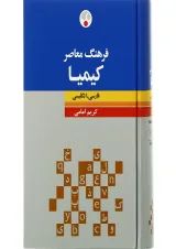 کتاب فرهنگ معاصر کیمیا
