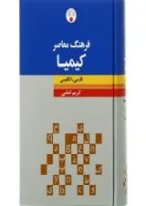 کتاب فرهنگ معاصر کیمیا