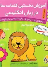 کتاب آموزش نخستین کلمات ساده در زبان انگلیسی مجموعه کتاب کار کودک جلد 3