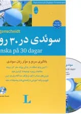 کتاب سوئدی در 30 روز