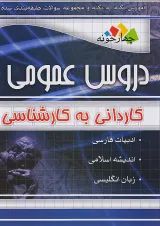 دروس عمومی کاردانی به کارشناسی چهارخونه
