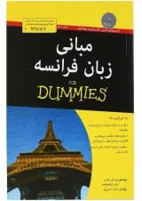 کتاب مبانی زبان فرانسه مجموعه دامیز