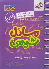 جیبی مسائل شیمی کنکور خیلی سبز