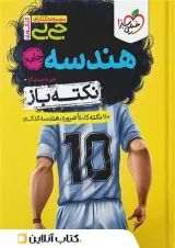 جیبی نکته باز هندسه کنکور خیلی سبز