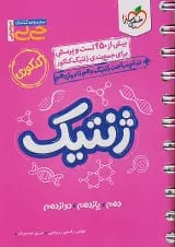 جیبی ژنتیک کنکور خیلی سبز