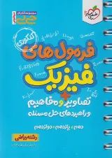 جیبی فرمول ها تصاویر و مفاهیم فیزیک رشته ریاضی خیلی سبز