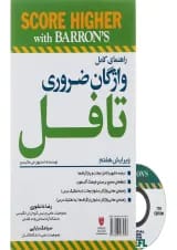 کتاب راهنمای کامل واژگان ضروری تافل