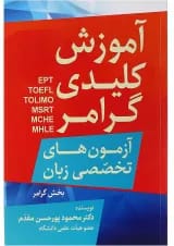 کتاب آموزش کلیدی گرامر آزمون های تخصصی زبان