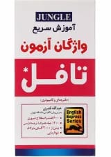 کتاب آموزش سریع واژگان آزمون تافل