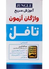 کتاب آموزش سریع واژگان آزمون تافل