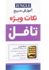 کتاب آموزش سریع نکات ویژه تافل