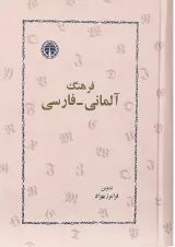 کتاب فرهنگ آلمانی - فارسی انتشارات خوارزمی
