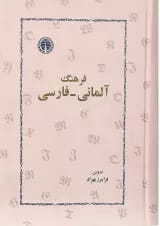 کتاب فرهنگ آلمانی - فارسی انتشارات خوارزمی