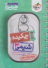 جیبی شیمی دوازدهم خیلی سبز