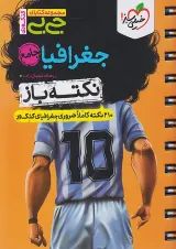 جیبی نکته باز جغرافیا کنکور خیلی سبز